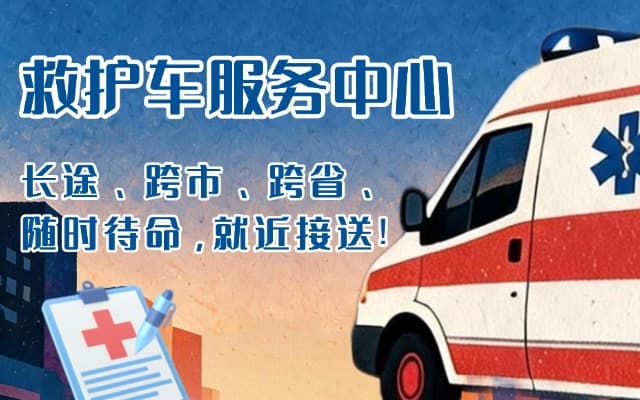 朝阳救护车出租